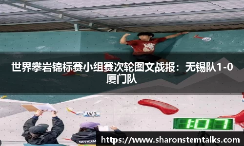 世界攀岩锦标赛小组赛次轮图文战报：无锡队1-0厦门队