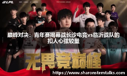 巅峰对决：青年赛揭幕战长沙电竞vs临沂战队的扣人心弦较量