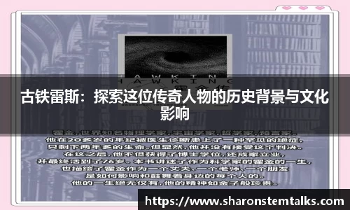 古铁雷斯：探索这位传奇人物的历史背景与文化影响