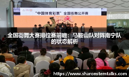 全国街舞大赛排位赛前瞻：马鞍山队对阵南宁队的状态解析