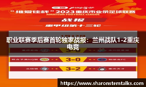 职业联赛季后赛首轮独家战报：兰州战队1-2重庆电竞