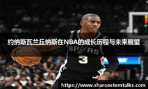 约纳斯瓦兰丘纳斯在NBA的成长历程与未来展望